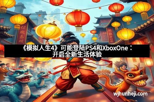 《模拟人生4》可能登陆PS4和XboxOne：开启全新生活体验