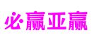 上海市必赢亚赢产业发展有限公司